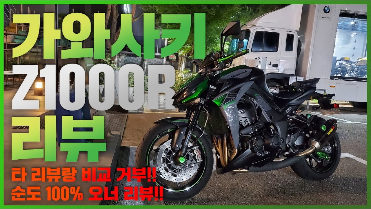 [차바쿠TV] 가와사키 Z1000R 바이크리뷰!! 너무 많이까서 미안하다... 오너가 직접 타고 느끼는 순도 100% 리얼 생생 리뷰!! (네이키드 kawasaki Z1000R편)