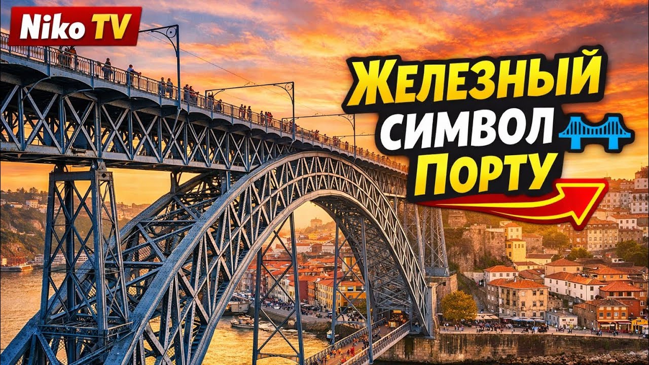 ЖЕЛЕЗНЫЙ МОСТ ПОРТУ, похожий на Эйфелеву башню  Дом Луиша I 🌉