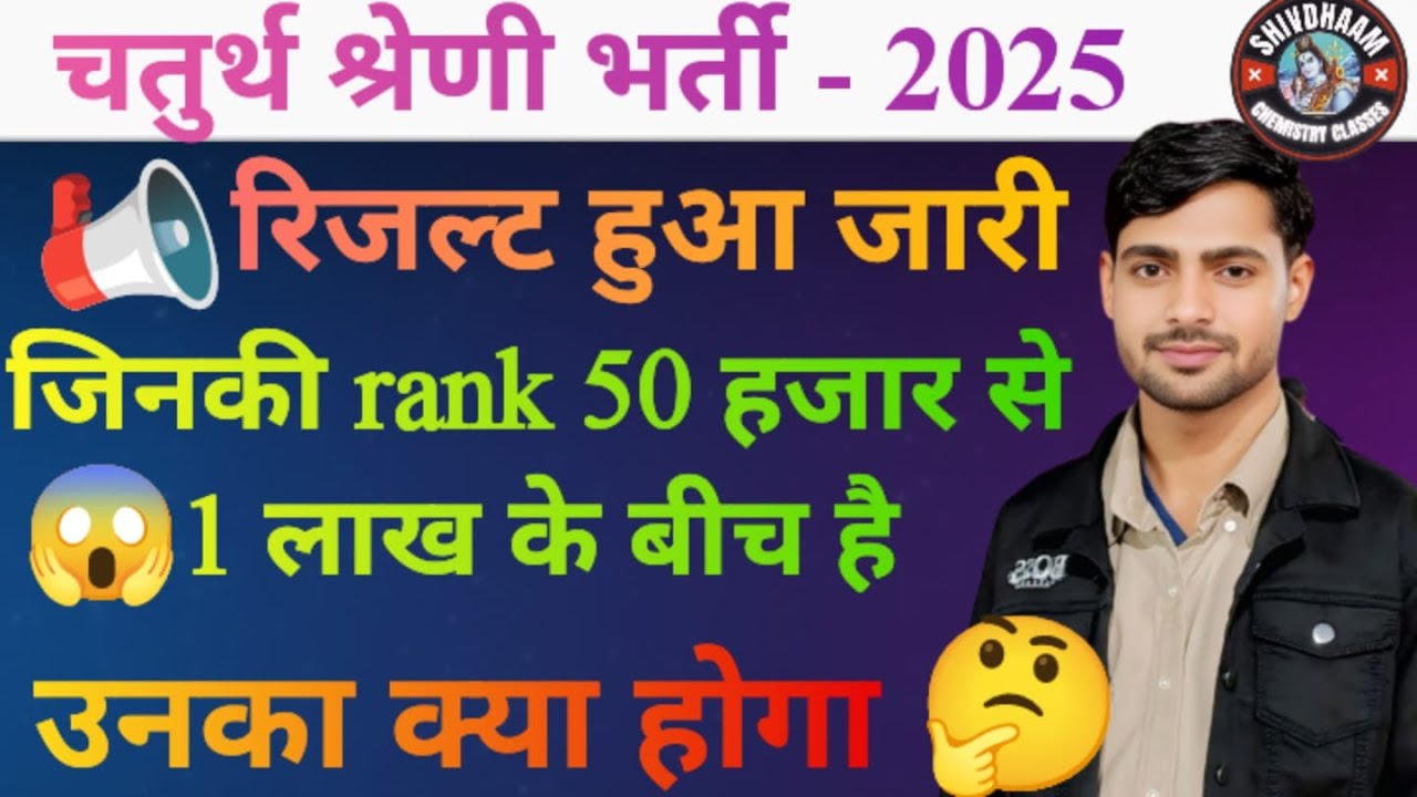 4th Grade Final Selection 2026 | 50 हजार से 1 लाख रैंक वालों का होगा सिलेक्शन या नहीं?