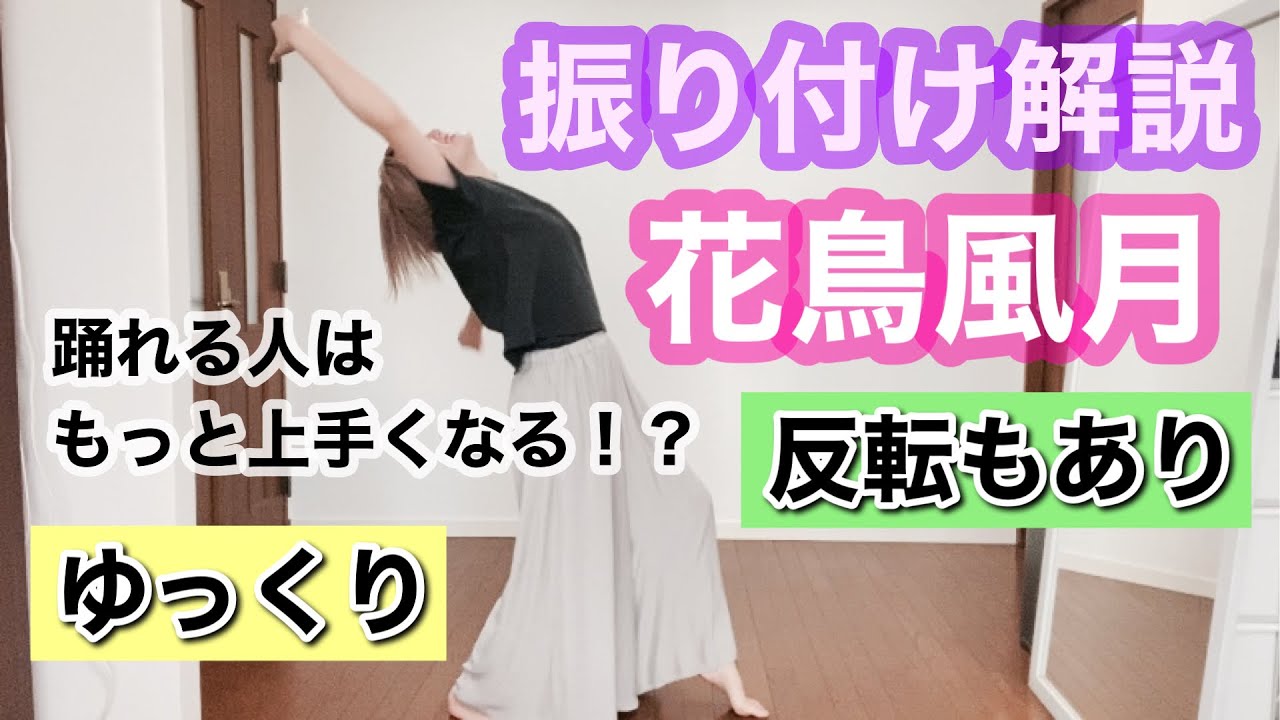【 振り付け解説 】Snow Man - 総踊り・花鳥風月（滝沢歌舞伎 ZERO 2020 The Movie）