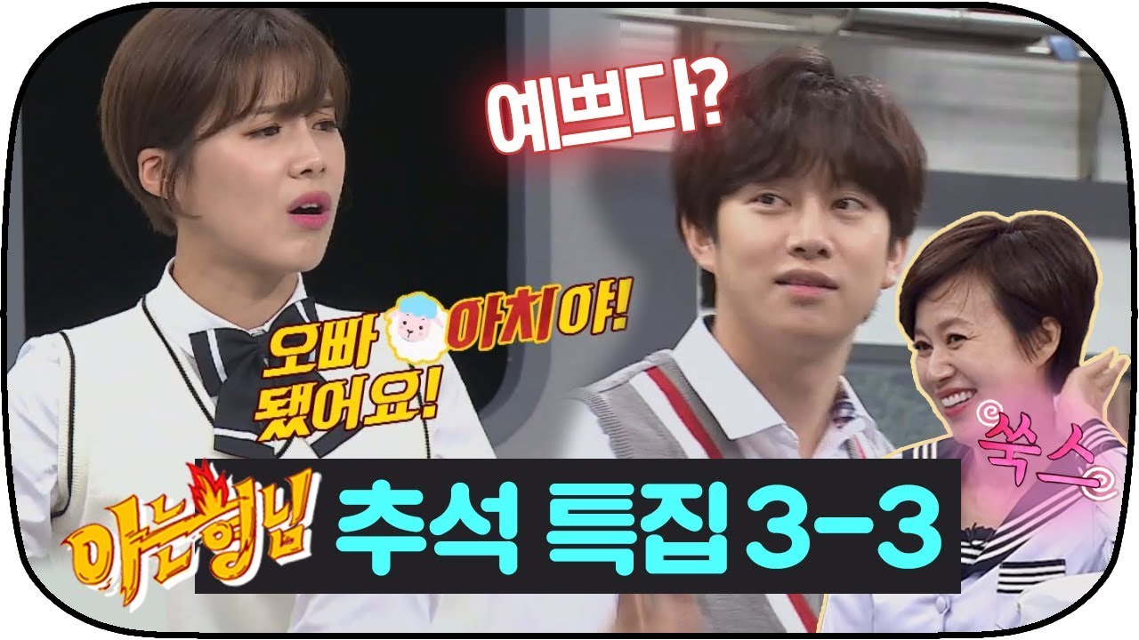 [아는형님 추석스페셜][3-3] 
