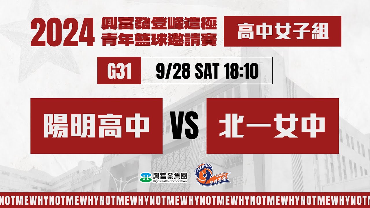 #登峰造極WhyNotMe🔴G31 陽明高中 vs 北一女中〘高中女子組〙2024興富發登峰造極青年籃球邀請賽🏀©