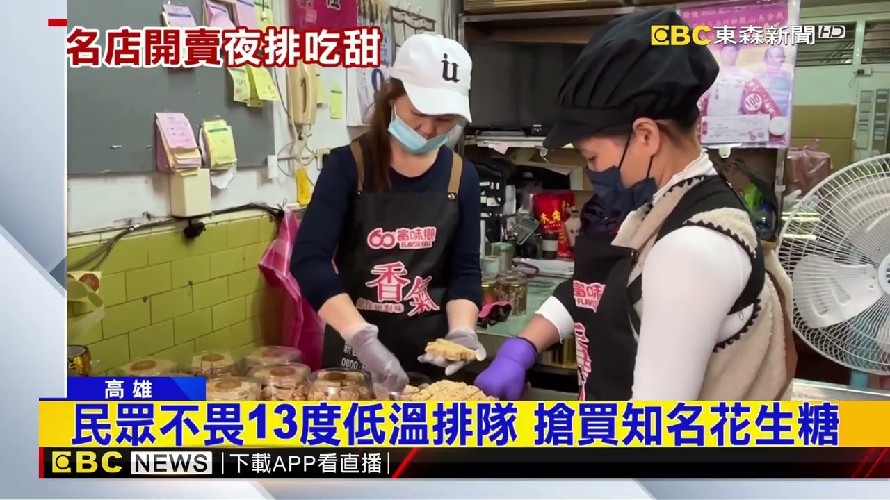 搶！花生糖名店開放現場買 凌晨現人龍搶排 @newsebc