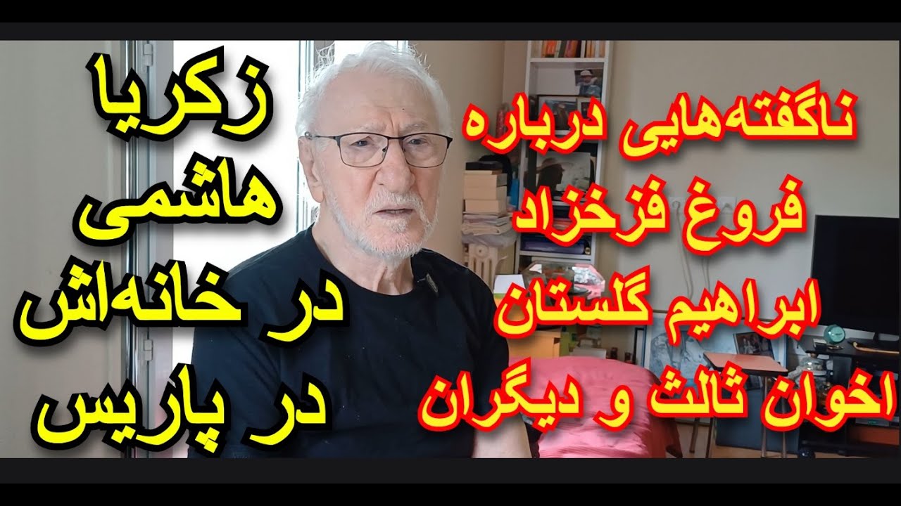 دلتنگی‌های زکریا هاشمی؛ دیدار صمیمی در خانه‌اش در پاریس