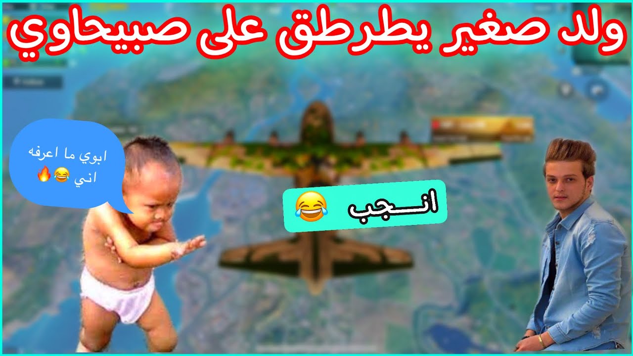 ببجي ولد صغير يطرطق على صبيحاوي بالبث المباشر 😂 اني ابوي ما اعرفه 😂🔥