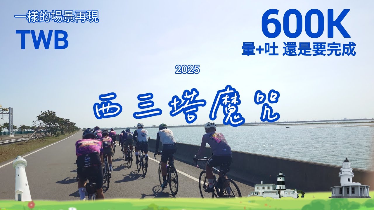 607 2025 TWB 西三塔 | 我們在台灣最長的道路上600K | 再來一次更輕鬆?