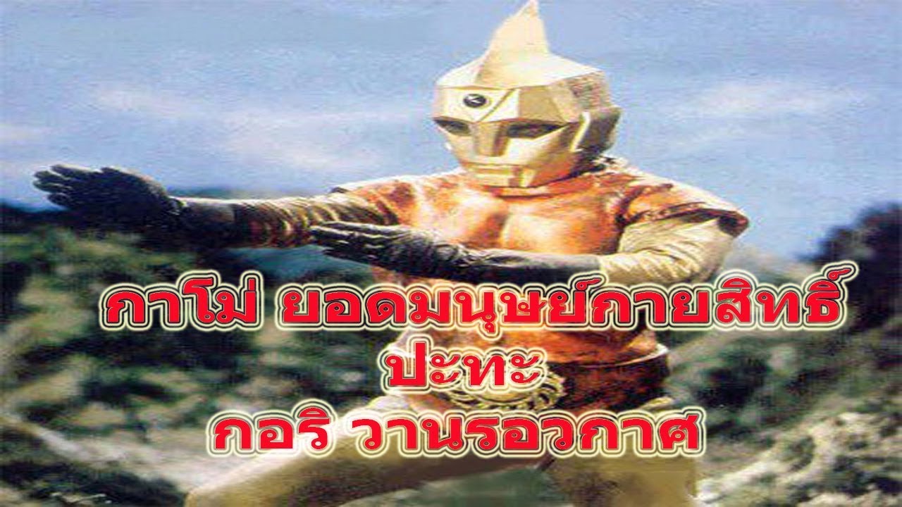 กาโม่ ยอดมนุษย์กายสิทธิ์ ปะทะ กอริ วานรอวกาศ
