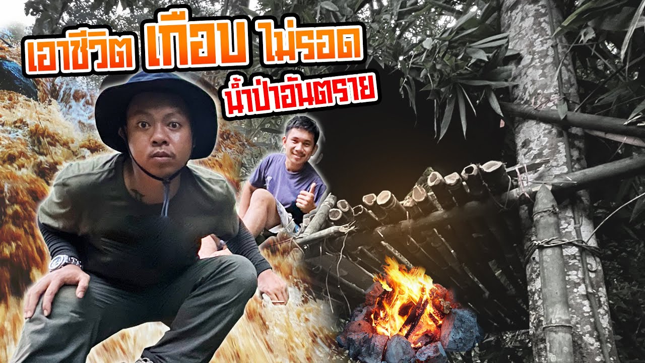 แปปโฮเอาชีวิตรอดเกือบไม่รอด (น้ำป่าไหลหลาก)