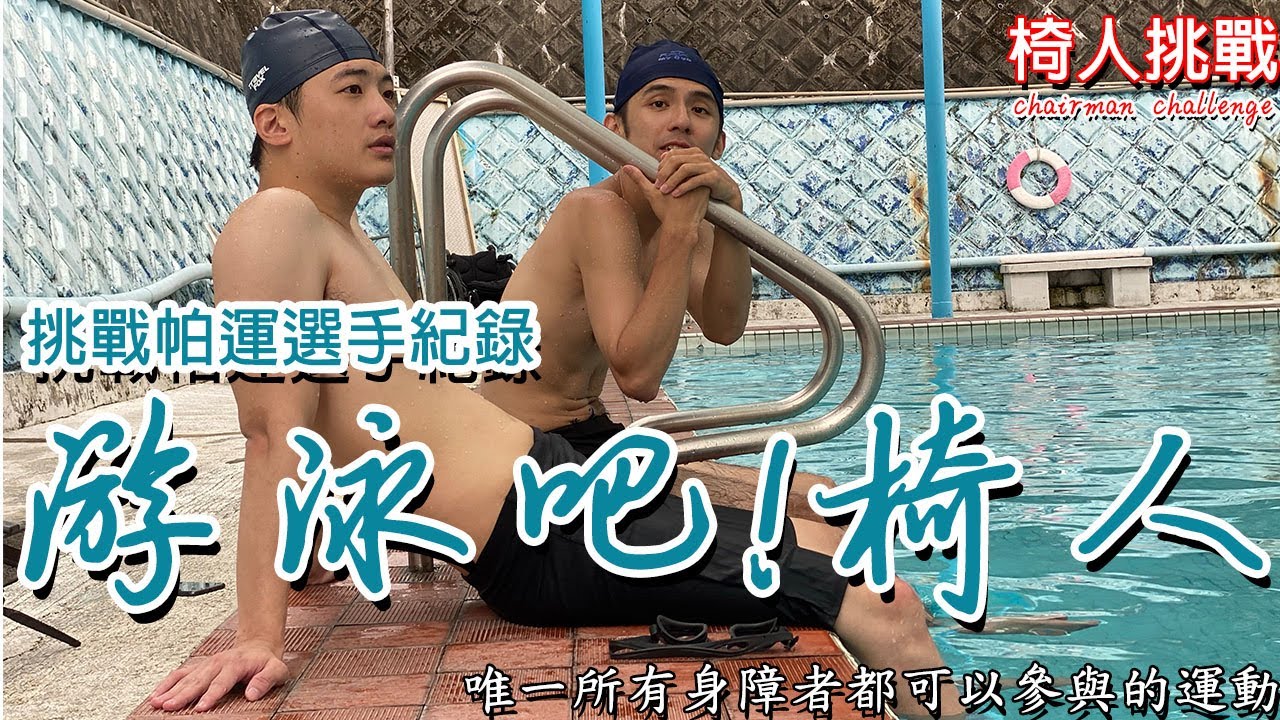 【椅人挑戰】 游泳吧!椅人，究竟挑戰帕運紀錄會不會成功呢?讓你們看看只用手還是可以游的很快｜chairman椅人