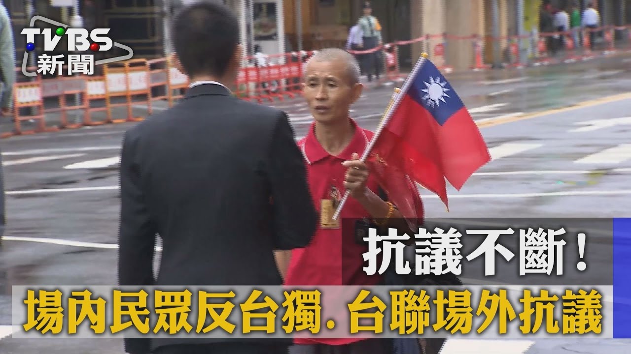 【TVBS】抗議不斷! 場內民眾反台獨.台聯場外抗議