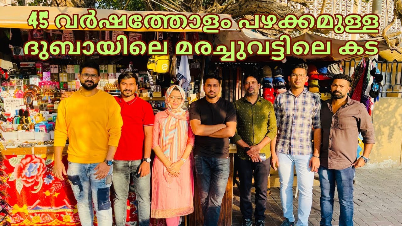 45 Years Old Shop Under The Tree In Bur Dubai | 45 വർഷത്തോളം പഴക്കമുള്ള ദുബായിലെ മരച്ചുവട്ടിലെ കട