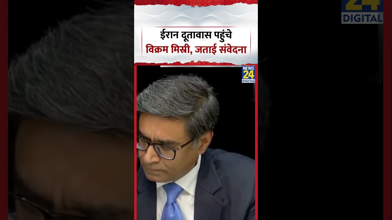 Delhi में Iran के दूतावास पहुंचे Foreign Secretary Vikram Misri, जताई संवेदना, देखिए