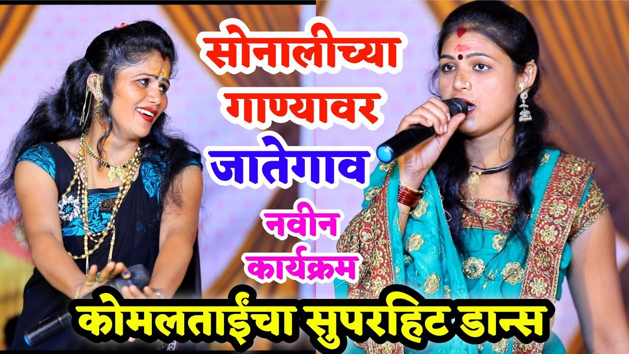 😍सोनाली उमप यांच्या गाण्यावर कोमलताईंचा सुपरहिट डान्स💃
