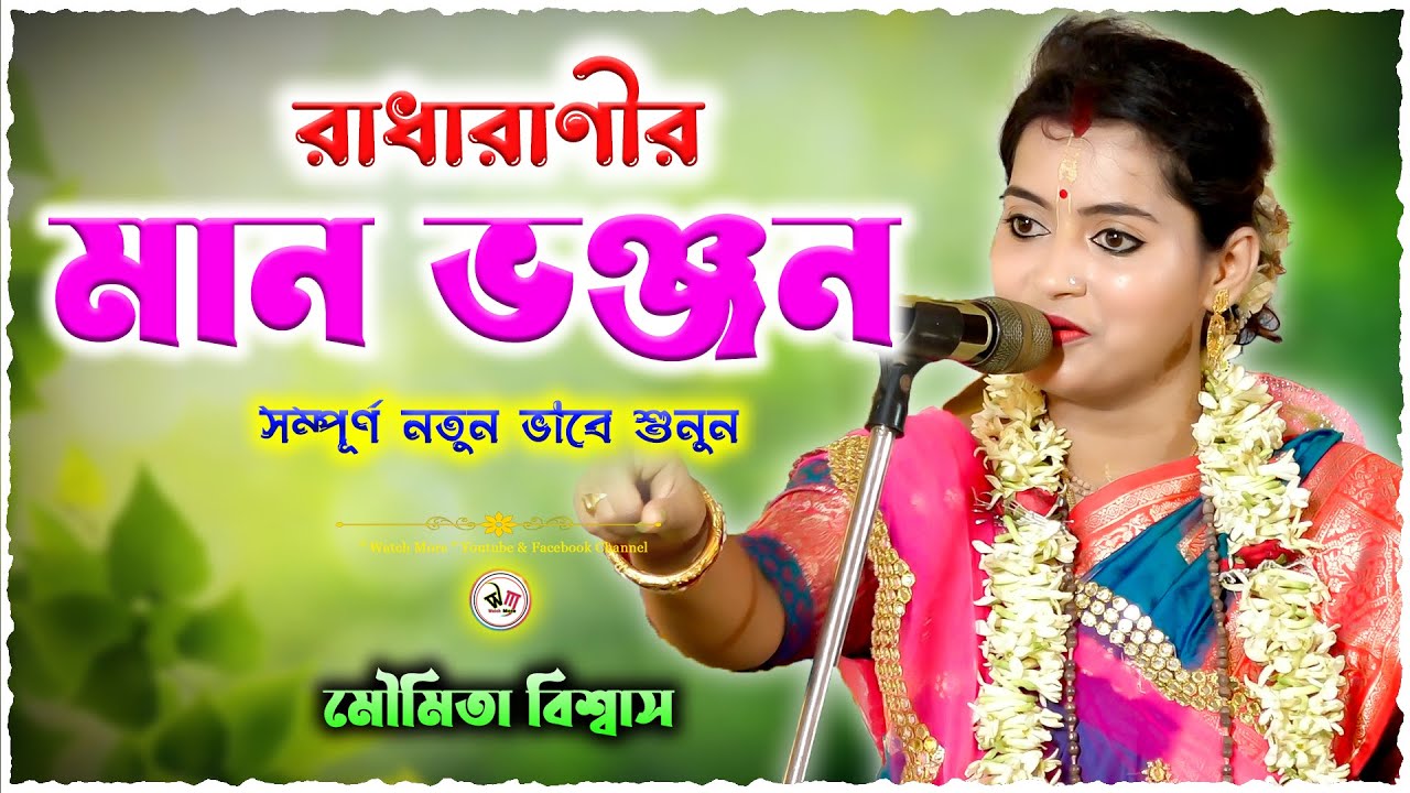 রাধারাণীর মান ভঞ্জন | সম্পূর্ণ নতুন ভাবে শুনুন | moumita biswas kirtan | মৌমিতা বিশ্বাস লীলা কীর্তন