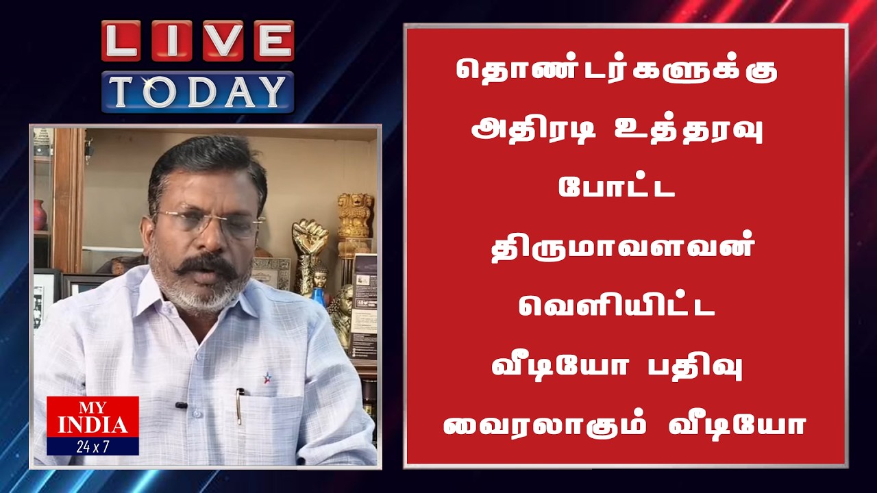 தொண்டர்களுக்கு அதிரடி உத்தரவு போட்ட திருமாவளவன்  வெளியிட்ட வீடியோ பதிவு வைரலாகும் வீடியோ