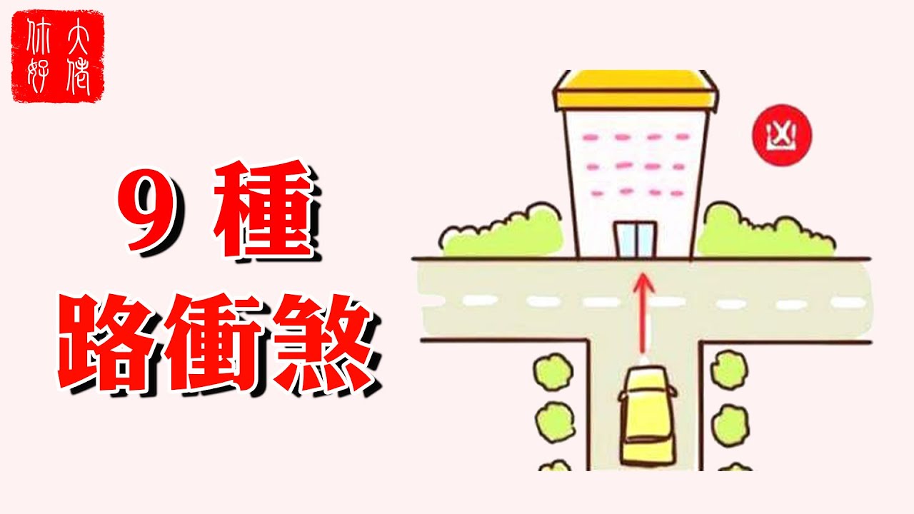 【風水】住宅最忌犯“路衝”，家敗人衰子孫亡！該如何化解？#大佬你好啊
