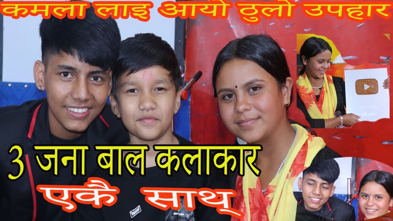 कमला ले पाइन् यति ठुलो उपहार संगै रमाउदै 3 जना बाल कलाकार kamala ghimiri suprim malla thakuri kishan