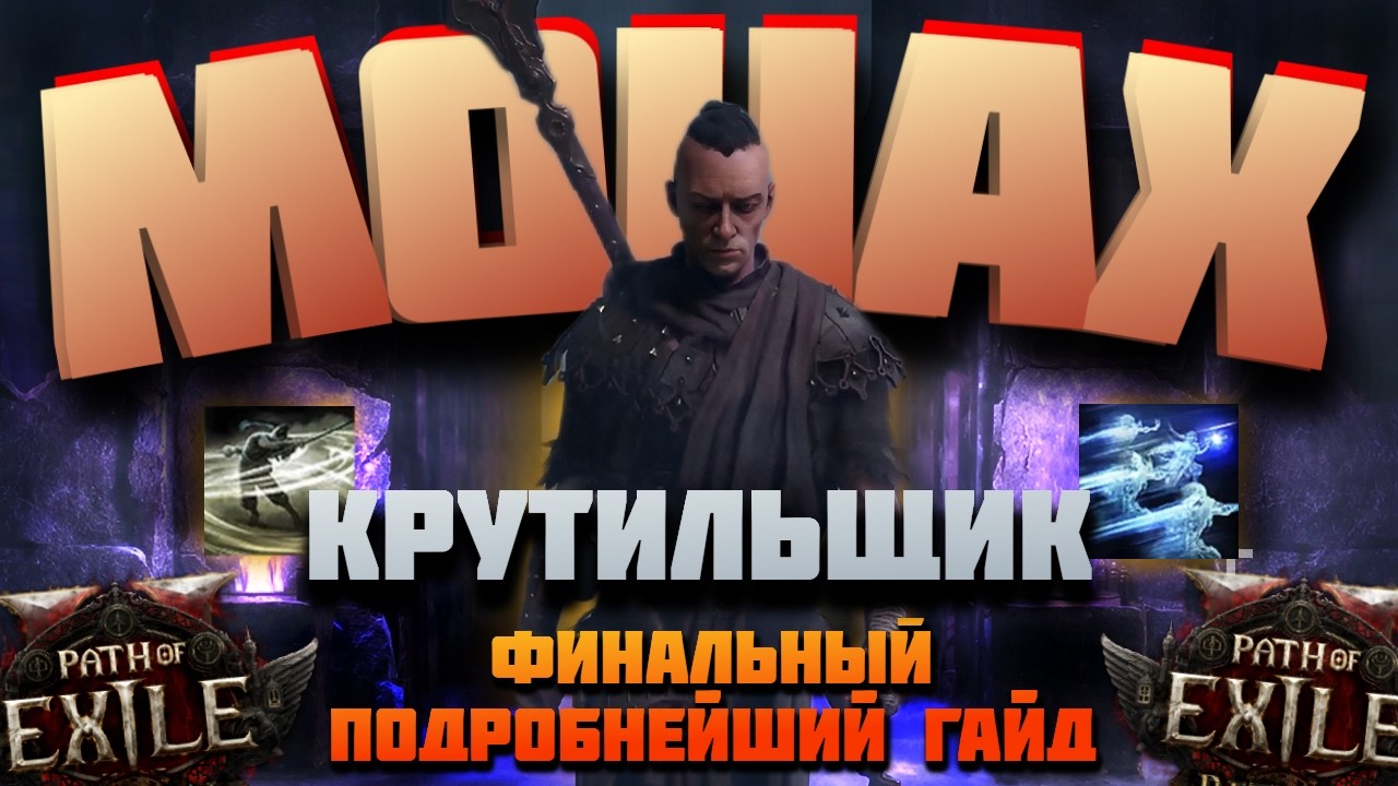 ФИНАЛЬНЫЙ БИЛД МОНАХ КРУТИЛЬЩИК  | PATH OF EXILE 2