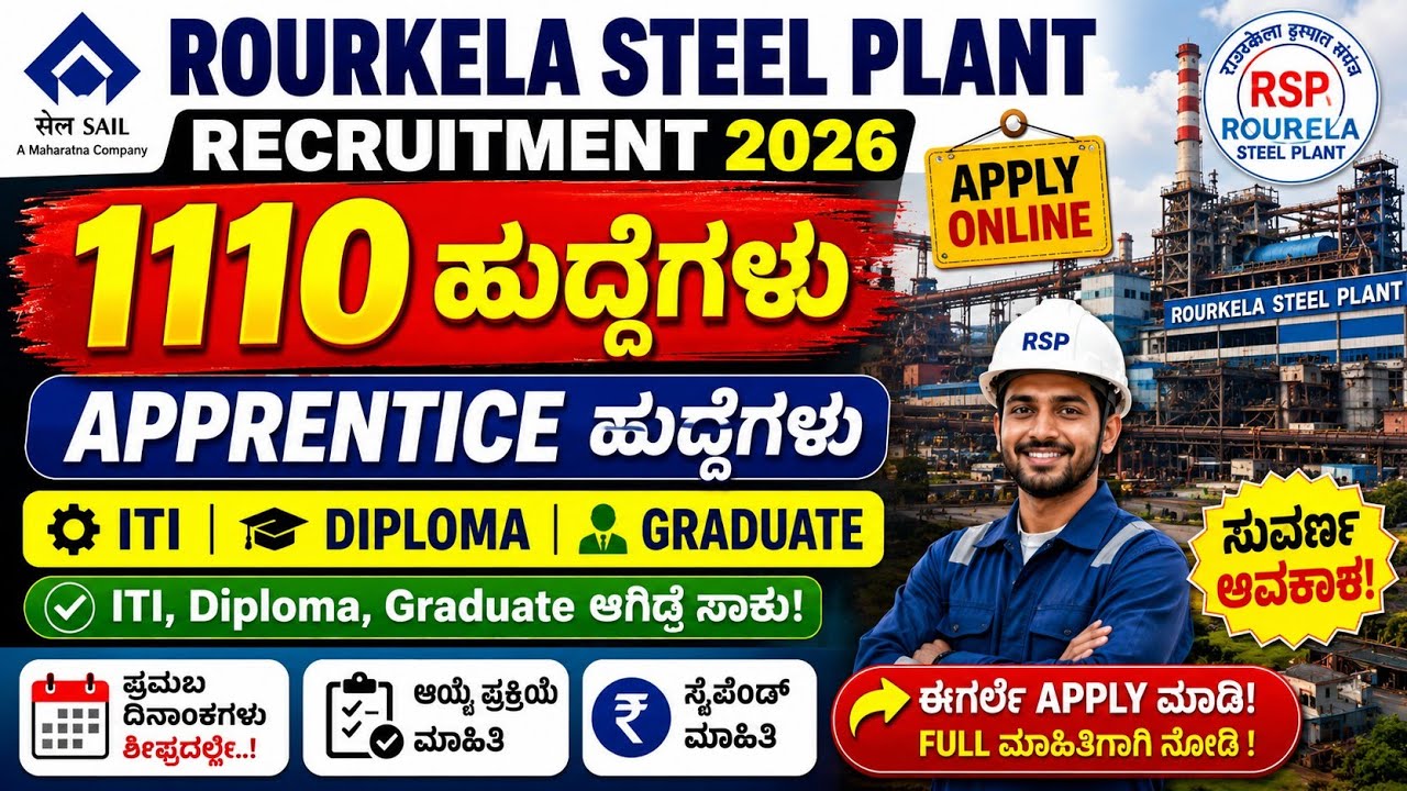 Rourkela Steel Plant Recruitment 2026 Apply online| 110 Apprentice ಹುದ್ದೆಗಳು | #rourkelasteelplant 