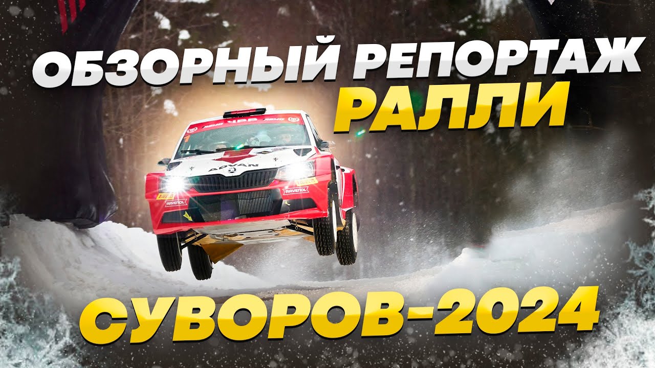 РАЛЛИ СУВОРОВ 2024 | ОБЗОРНЫЙ РЕПОРТАЖ