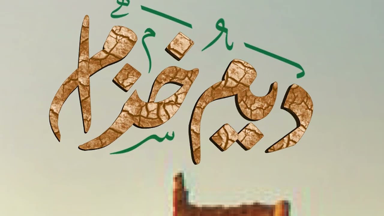 ديم خزام - حي المنازل I كلمات ابن لعبون