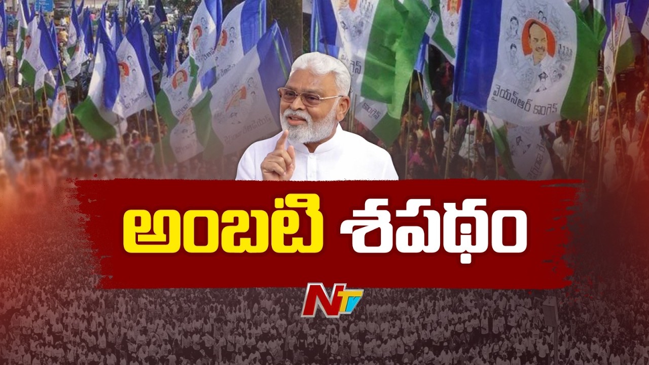 చంపితే చస్తా కానీ.. తగ్గేదేలే.. | Ambati Rambabu | NTV Telugu