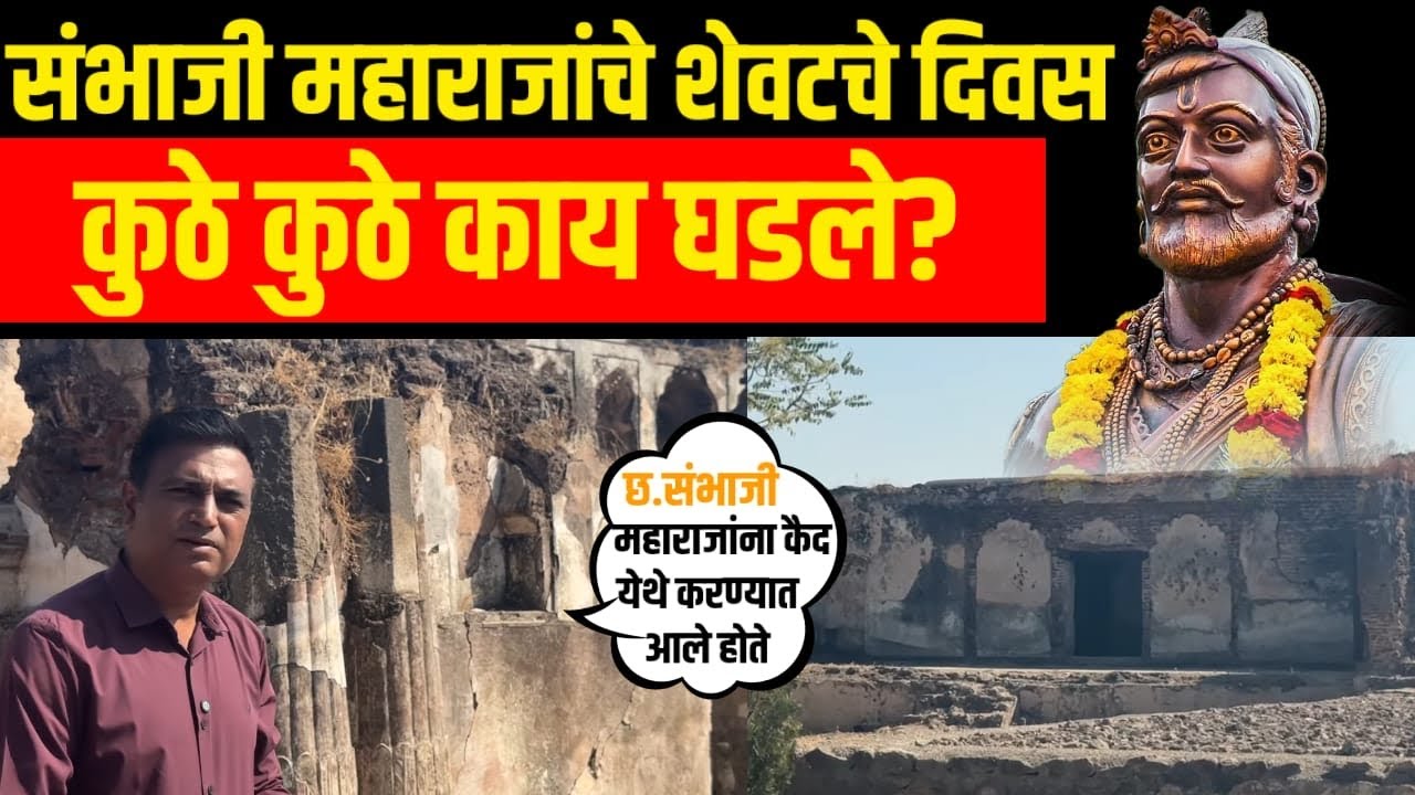 संभाजीराजेंचे शेवटचे दिवस..कुठे कुठे काय घडले ? ती भूमी..हा इतिहास शौर्य, गद्दारी, स्वाभिमानाचा संगम