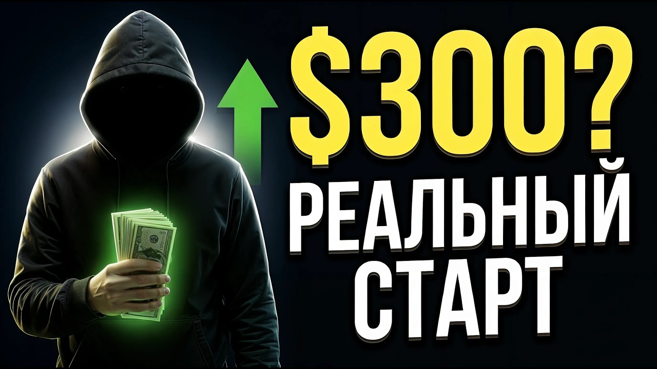 СКОЛЬКО НУЖНО ДЕНЕГ ДЛЯ ЗАХОДА В ТЕМУ АРБИТРАЖА ТРАФИКА В 2026, разбираем математику старта