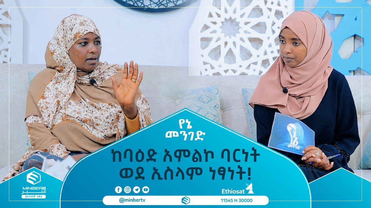 ከባዕድ አምልኮ ባርነት ወደ ኢስላም ነፃነት!  || የኔ መንገድ || ሚንበር ቲቪ