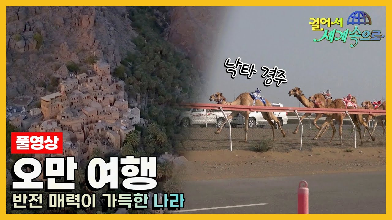 [#걸어서세계속으로Full📺] 척박함 속에 아름다움이 숨어있는 반전매력의 나라 '오만' 여행 Trip to Oman (KBS_20190413)