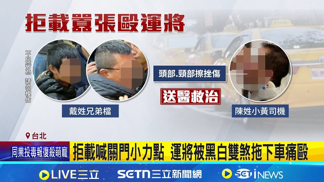 東區攔計程車不滿遭拒載 兄弟檔拖出司機痛毆 小黃運將