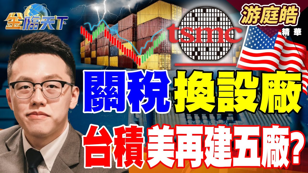 【精華】關稅換設廠 台積美再建五廠？ 鬍鬚張外送雙漲好難受 營養午餐免費新北難買單 #游庭皓 #金臨天下 @TVBSFinanceLive  20260113
