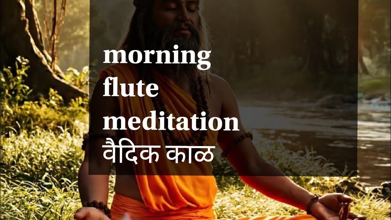 Flute music meditation : वैदिक जीवनशैलीतील सकाळ...