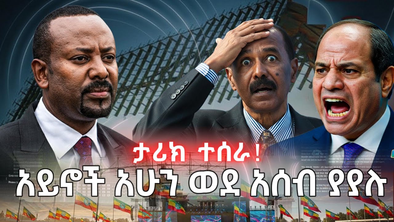 ታሪክ ሲሰራ እንዲህ ነው! | የእነሻዕቢያ ህልም የፈረሰበት ቀን! | የአገር አይኖች አሁን ወደ አሰብ ያያሉ | የዘመናት የቁጭት ዘመን አበቃ!