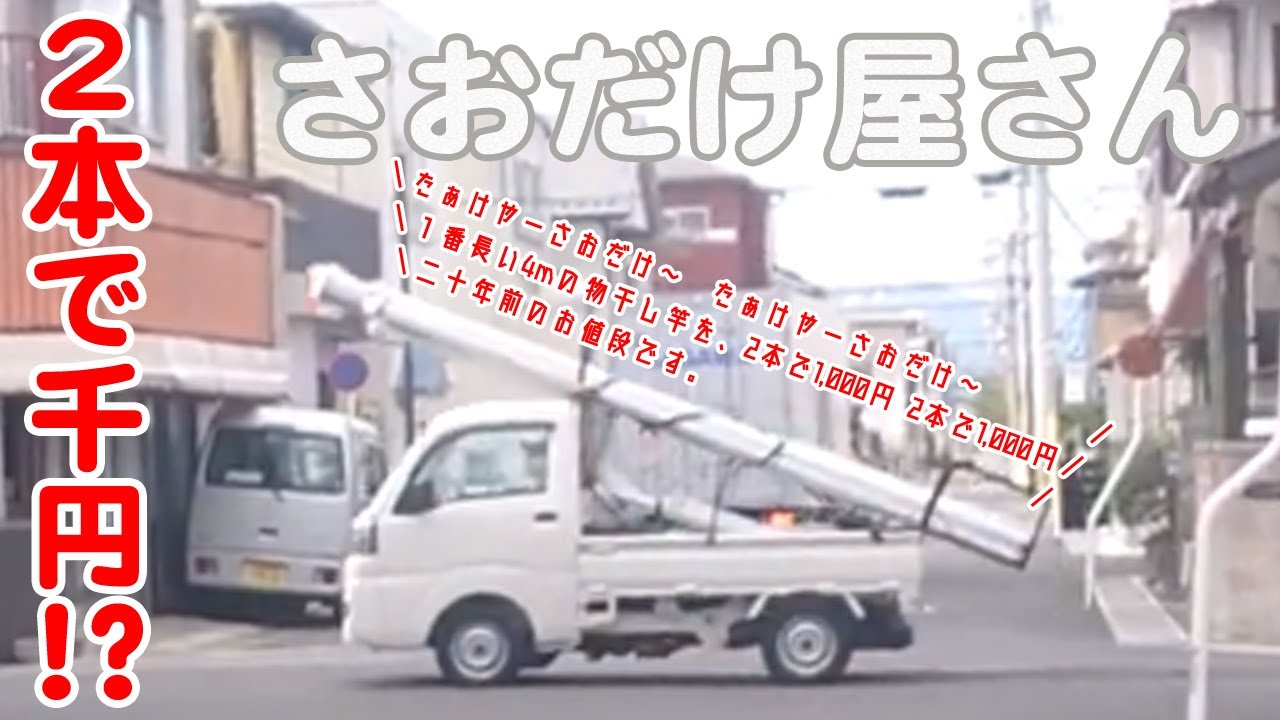 【たけや～さおだけ～】さおだけ屋さん（京都府宇治市）（2019/10/04）