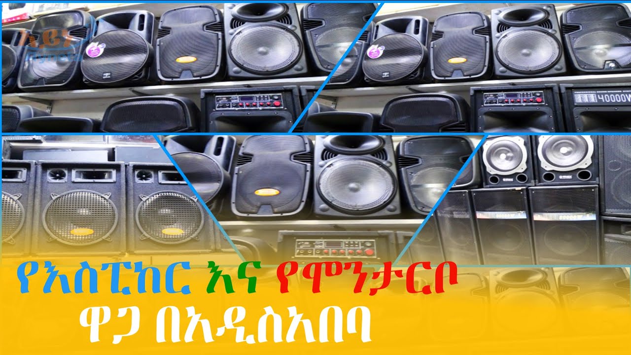 የእስፒከር እና የሞንታርቦ ዋጋ በአዲስአበባ 2016 Speaker and Montarbo price in Addis Ababa | ayneta