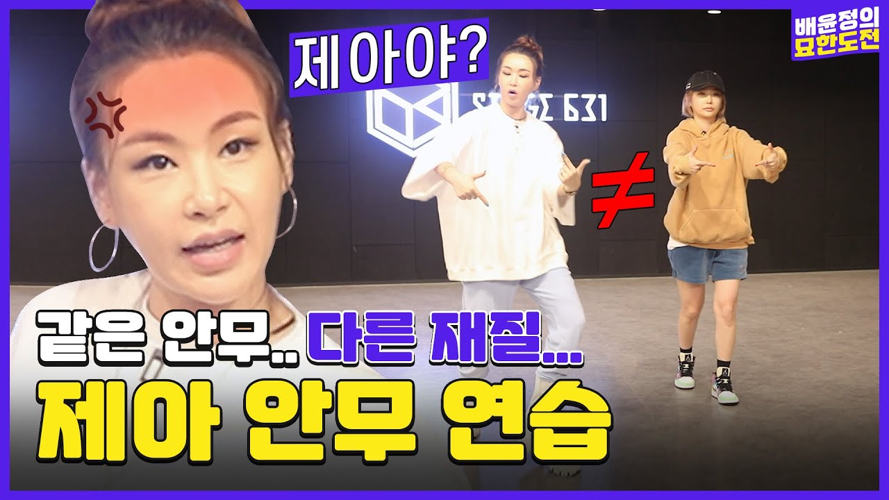 제아 신곡 안무를 짰습니다...그런데 말입니다...🤔 l 배윤정의 묘한도전 ep.27ㅣBaeYoonJung TV