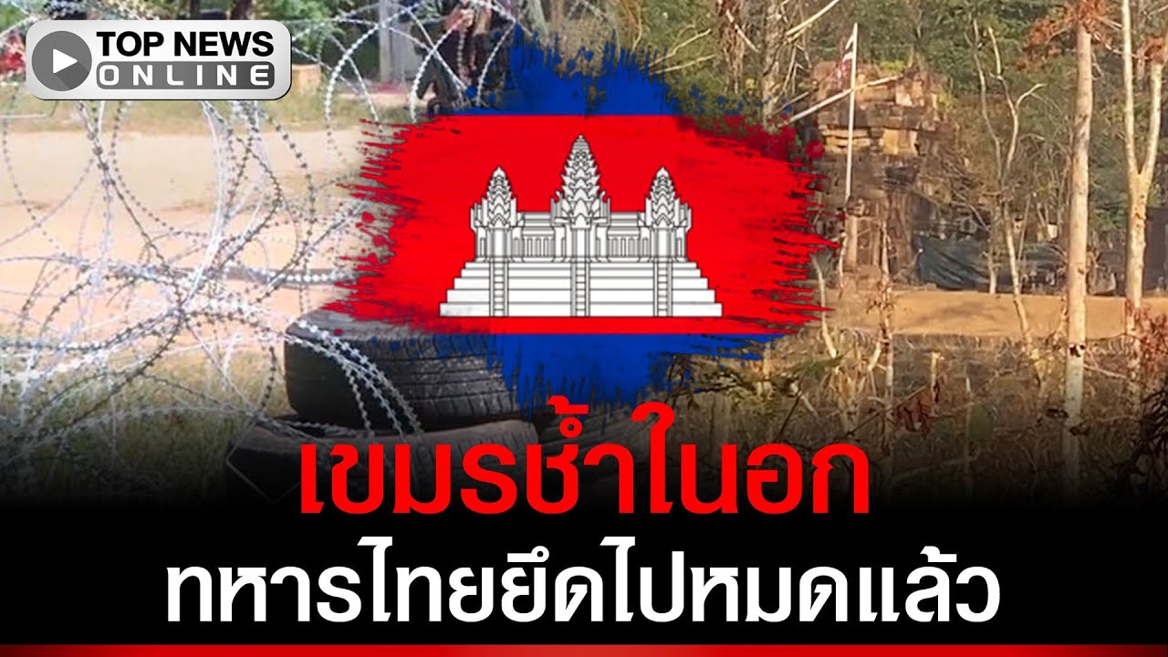 เขมรช้ำใจ ได้แต่ยืนมอง ถ่ายคลิปบอกเขมรด้วยกัน ว่าทหารไทยยึดไปหมดแล้ว