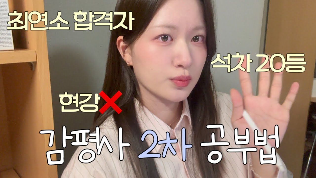 감정평가사 1년 7개월 공부법 • 2차 합격수기 • 교재 강사 추천 • 순공시간 📑 • 스터디 점수