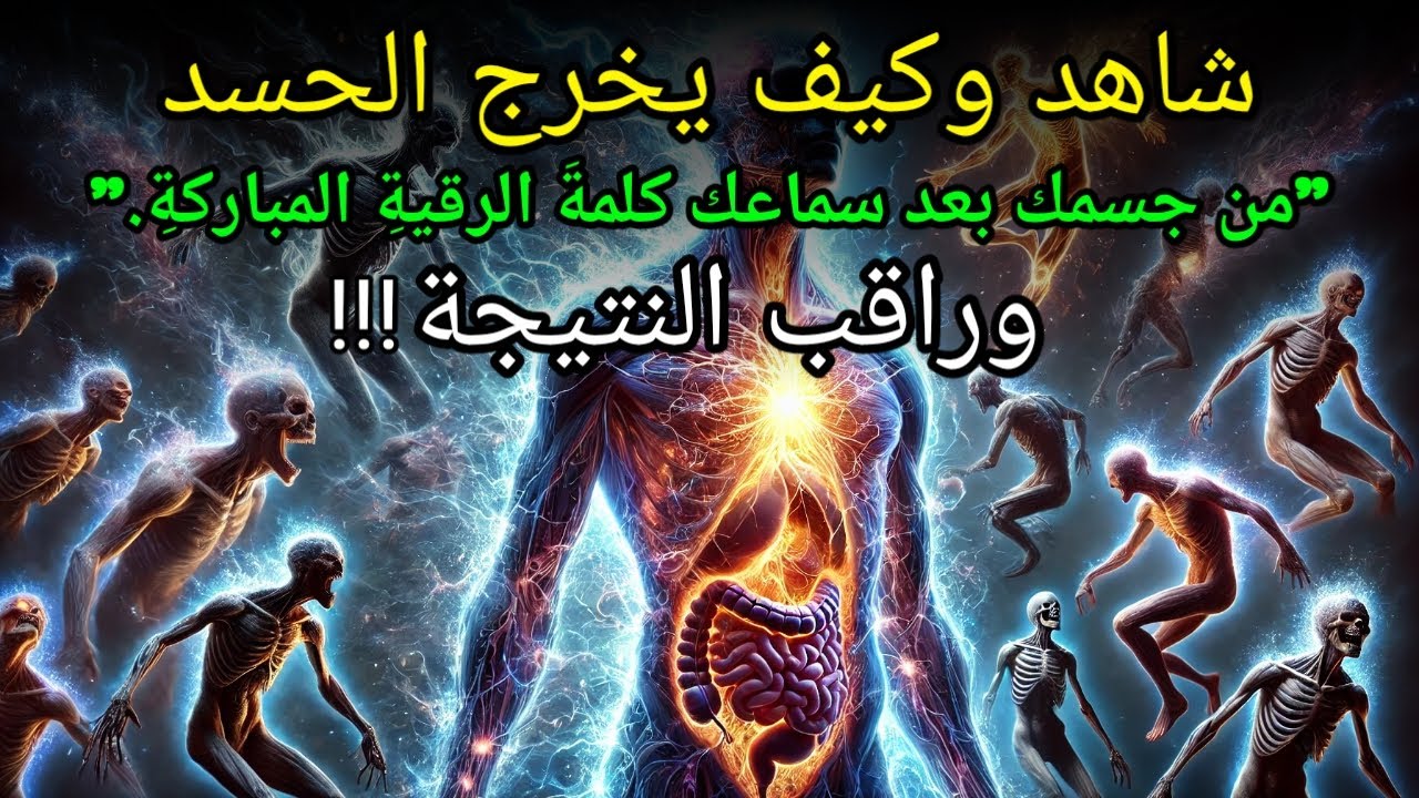 الرقية الشرعية المجربة: شفاء من السحر والعين والحسد وأمراض الجسد بإذن الله,Aql