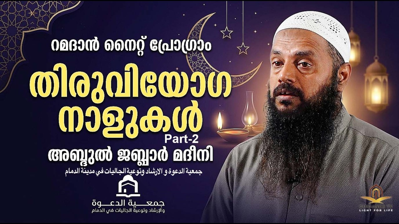 തിരുവിയോഗ നാളുകൾ  Part-2 |  റമദാൻ നൈറ്റ് പ്രോഗ്രാം |   അബ്ദുൽ ജബ്ബാർ മദീനി  | ICC  ദമ്മാം