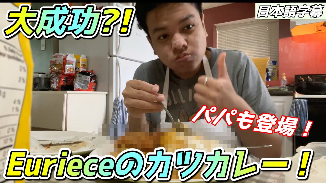 Eurieceのカツカレー完成だあぁぁ！！ 日本のカレーを作ってみた！[マイケル/ユリース/Apex/翻訳切り抜き]