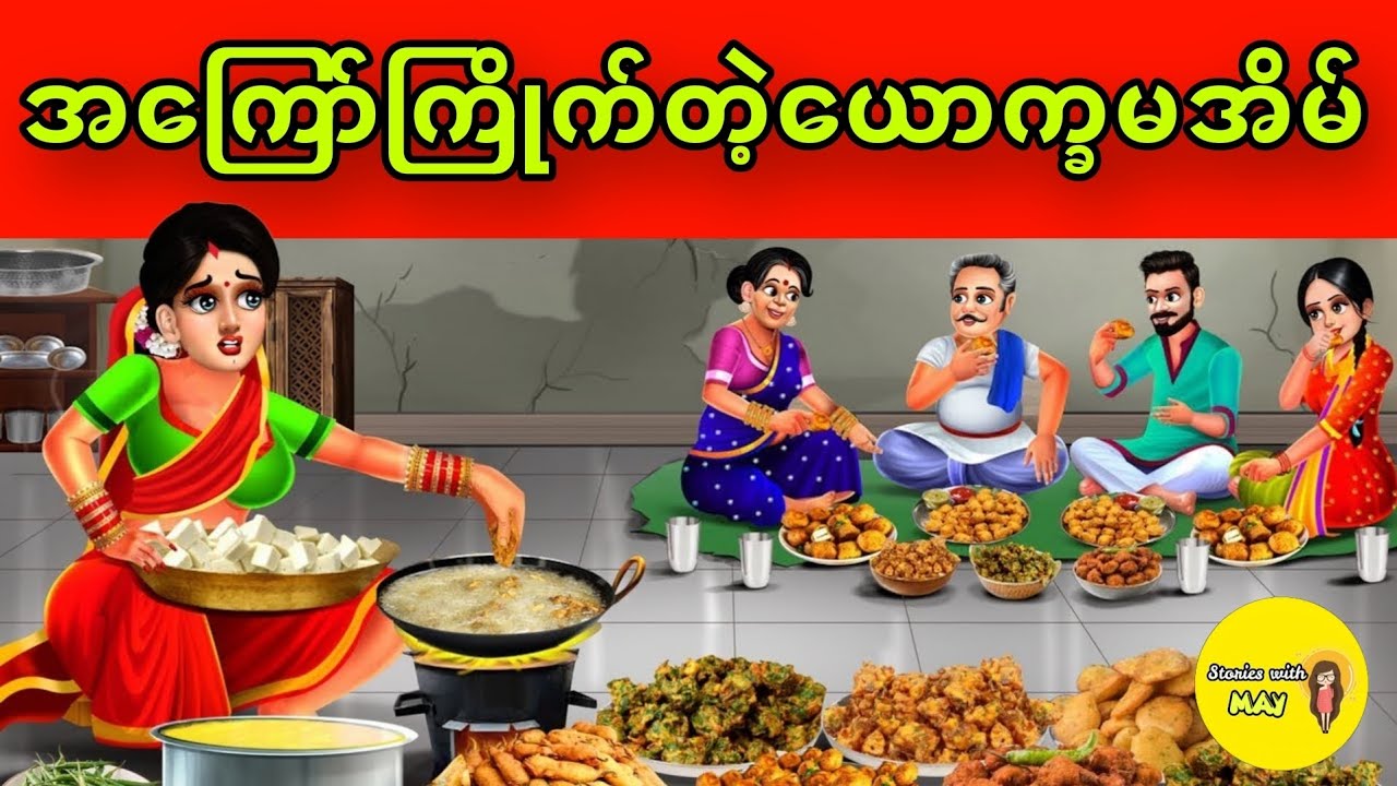 အကြော်ကြိုက်တဲ့ ယောက္ခမအိမ် ပုံပြင်(အစအဆုံး)