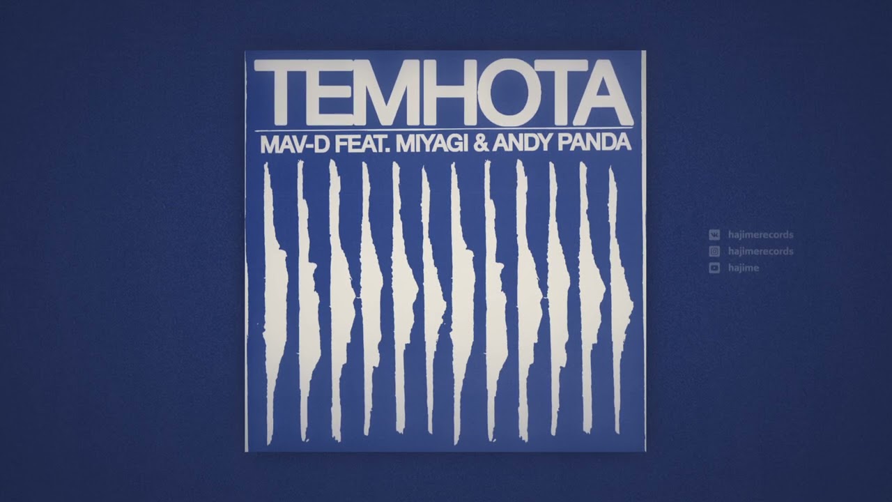 Mav-d feat. Miyagi & Andy Panda - Темнота (Official Audio)