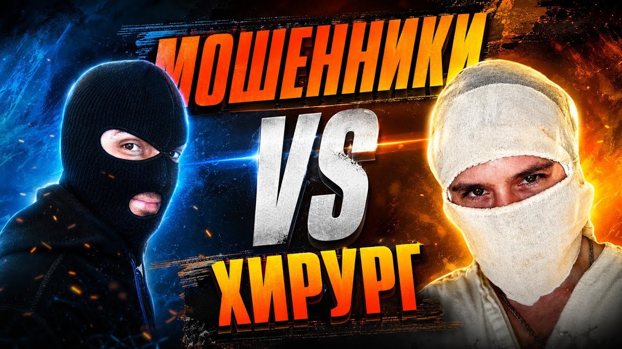 ВНИМАНИЕ! Новая схема МОШЕННИЧЕСТВА! Должен знать каждый! Мошенники против хирурга!