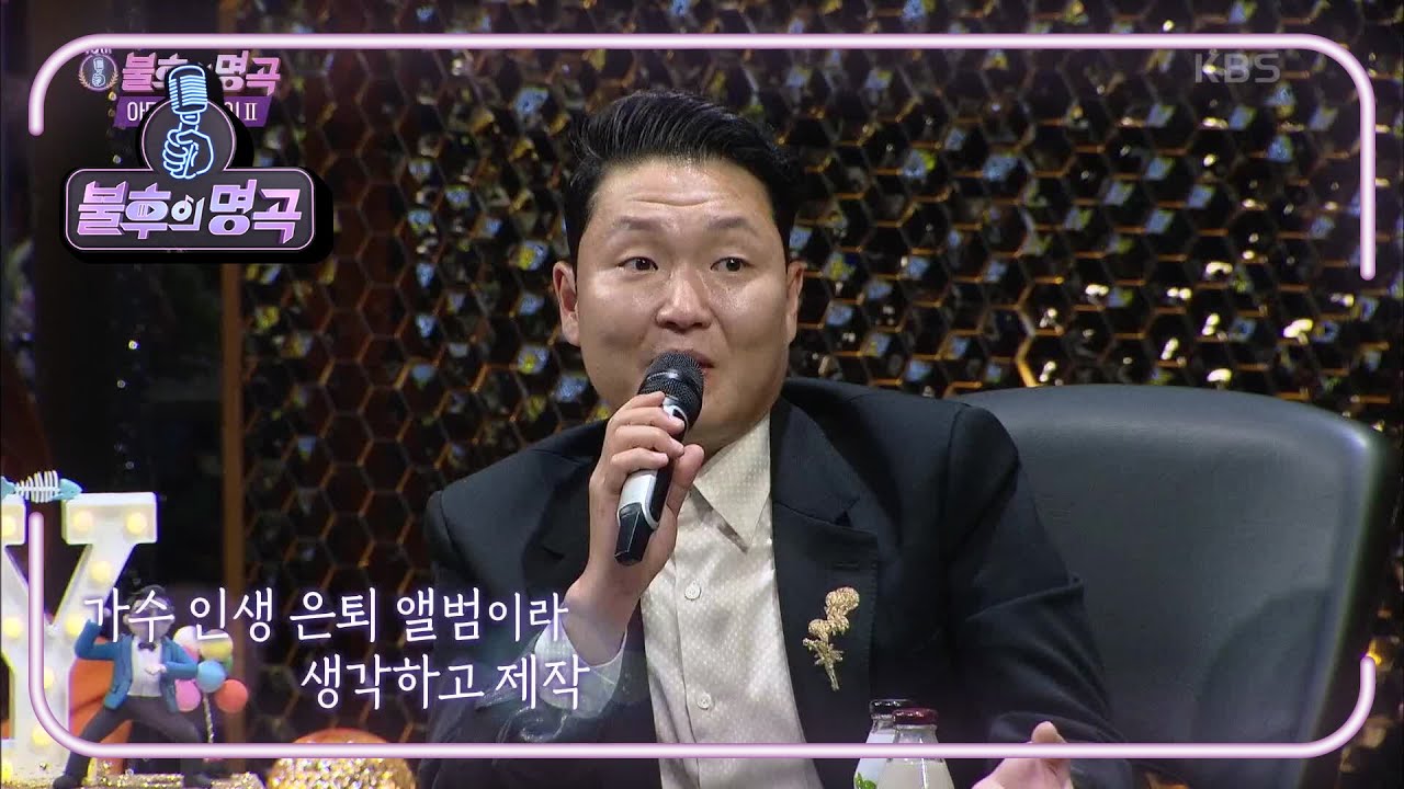 월드 스타 싸이의 발자취★ 가수 인생 은퇴곡이라 생각하고 만든 곡이 대박♨ [불후의 명곡2 전설을 노래하다/Immortal Songs 2] | KBS 210529 방송