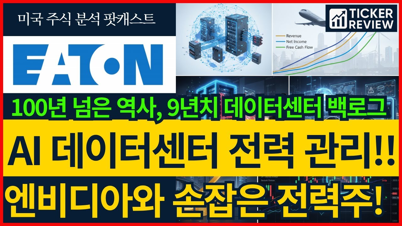 이튼(ETN) 전력 관리 글로벌 리더 ⚡AI 데이터센터의 심장! 엔비디아와 협력하는 전력 관리 대장주