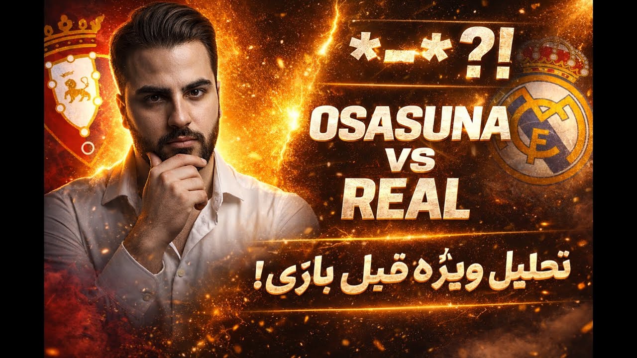 OSASUNA vs REAL MADRID ⚡ پیش‌بینی ویژه قبل بازی | تحلیل حرفه‌ای فوتبال