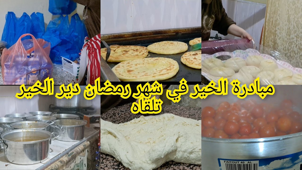 مبادرة الخير في شهر رمضان افطار الصائم الحمد لله شكرا للمحسنين 0649425251