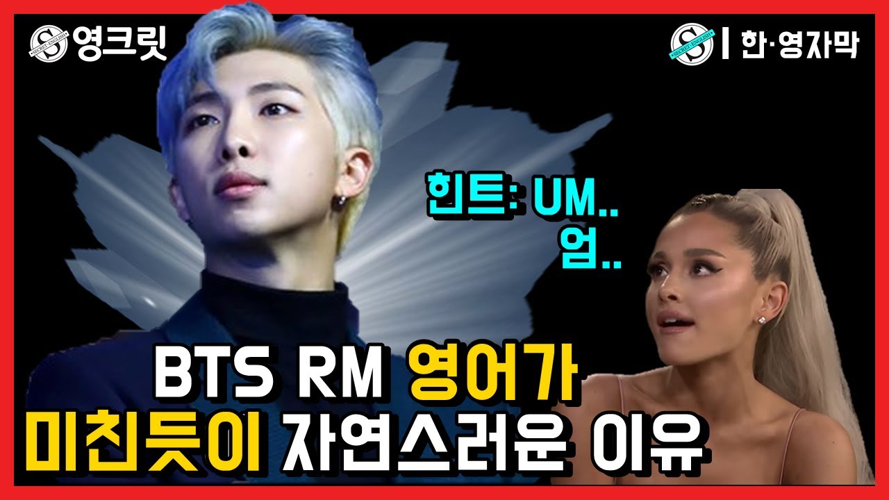 [BTS] RM의 영어가 미친듯이 자연스러운 이유를 알아보자 (영어공부 |한영자막) Why RM's English is So good